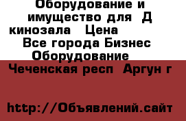 Оборудование и имущество для 3Д кинозала › Цена ­ 550 000 - Все города Бизнес » Оборудование   . Чеченская респ.,Аргун г.